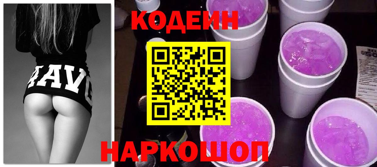 Кодеин Purple Drank Ахтубинск